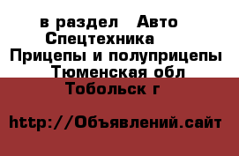  в раздел : Авто » Спецтехника »  » Прицепы и полуприцепы . Тюменская обл.,Тобольск г.